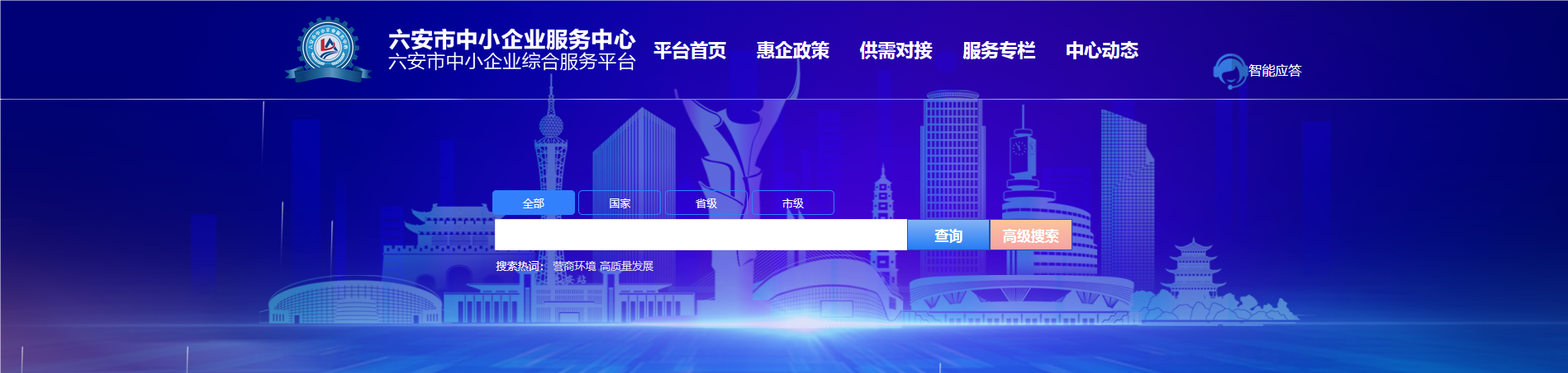 六安市慧智中小企业综合服务平台